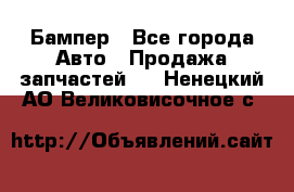 Бампер - Все города Авто » Продажа запчастей   . Ненецкий АО,Великовисочное с.